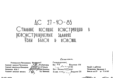 Состав Шифр ДС 27-10-85 Стальные несущие конструкции в реконструируемых зданиях. Узлы балок и колонн
